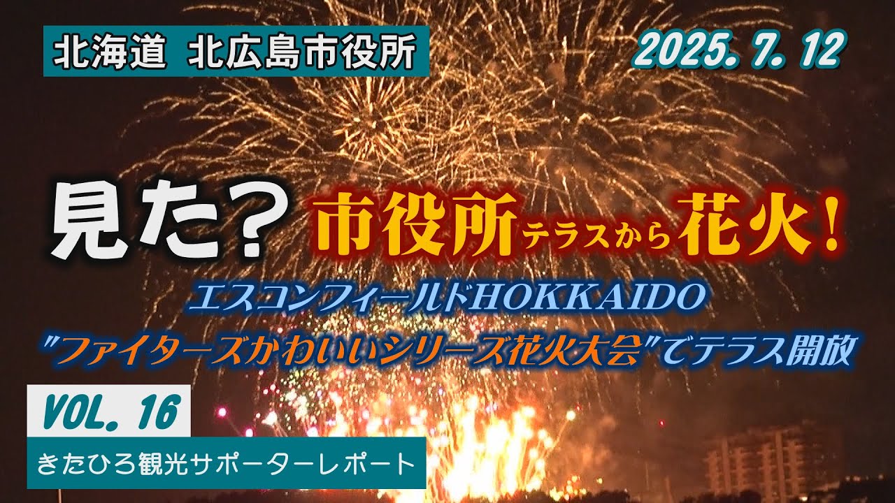 【エスコンフィールドHOKKAIDOの花火大会を北広島市役所5階テラスから鑑賞】7月12日夜間特別開放！