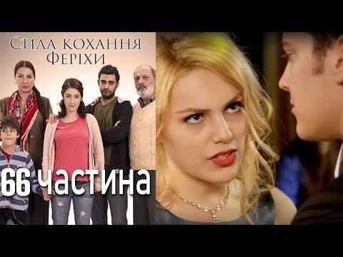 Фериха турецкий сериал 66 серия на русском языке