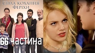 Сила кохання Феріхи - 66 частина