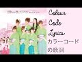 単純すぎなの私・・・ | カラーコードの歌詞 | Tanjun Sugi na no Watashi... (Am I Too Simple?) | Colour Code Lyrics