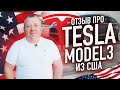 Отзыв клиента (Tesla Model 3) - Taurus group