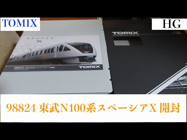 Nゲージ】TOMIX 98824 東武N100系スペーシアX 開封 - YouTube