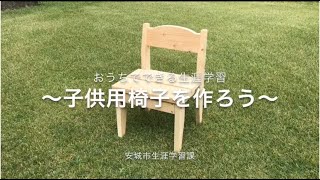 おうちでできる生涯学習「子供用椅子を作ろう」