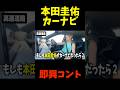 もしも本田圭佑がカーナビだったら #お笑い #本田圭佑 #shorts