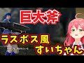 ラスボスみたいなすいちゃんにビビりながらも、一生楽しそうにぶっ倒すみこち　【ホロライブ切り抜き/さくらみこ】