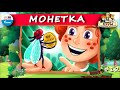 👛 Монетка | ХРУМ, или Сказочный детектив (🎧 АУДИО) Выпуск 12