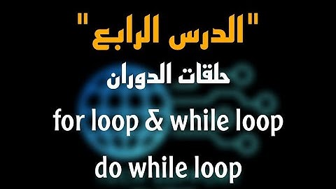 الدرس الرابع من دروس لغة #البرمجة ++C بالعربية حلقات الدوران #for #loop #while #do #while
