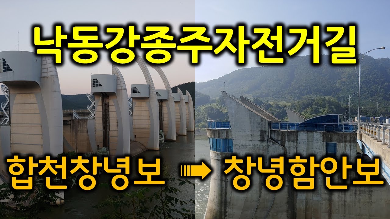 낙동강종주자전거길(합천창녕보 - 창녕함안보) 1/2 Scenic Bike Ride along Magnificent Nakdonggang Riverside in S. Korea