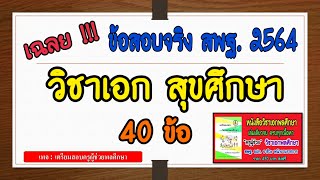 เฉลยข้อสอบจริง วิชาเอกสุขศึกษา 40 ข้อ สพฐ.2564 |ครูพละ พาติว