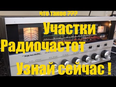 Что такое КВ, Си-Би, УКВ, ДЦВ, 800Мгц участки радиочастот? Узнай сейчас! с дерзким Метатронычем.