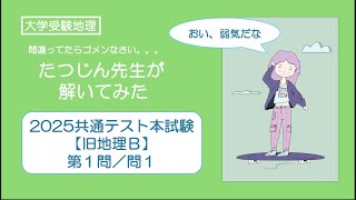 大学受験地理】第1問／問1＜2025共通テスト本試験地理B＞たつじん
