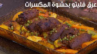 عرق فليتو| الشيف شربيني