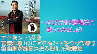 球磨の女365話～第17話(2/20) A1カラオケ歌唱法で歌ってみましょう