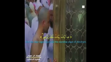 القارئ/ سعيد الخطيب - آل عمران .. إن أول بيت وضع للناس للذي ببكة مباركا