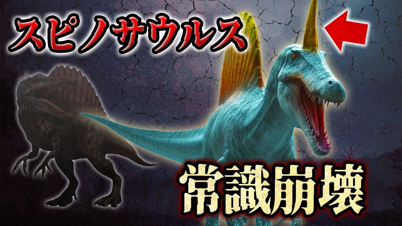 【ゆっくり解説】新種スピノサウルス発見！常識を覆す頭の秘密とは？