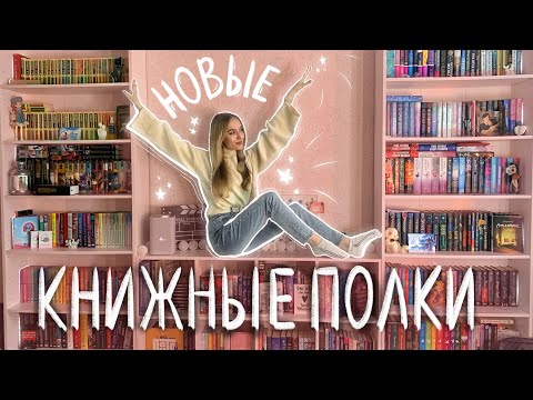 Новые Книжные Полки, Вся Моя Коллекция Книг Переехала