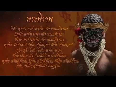 เพลงเชิญ พระพิราพ