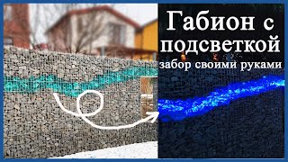 Габион своими руками. Забор габион с подсветкой - как сделать своими руками