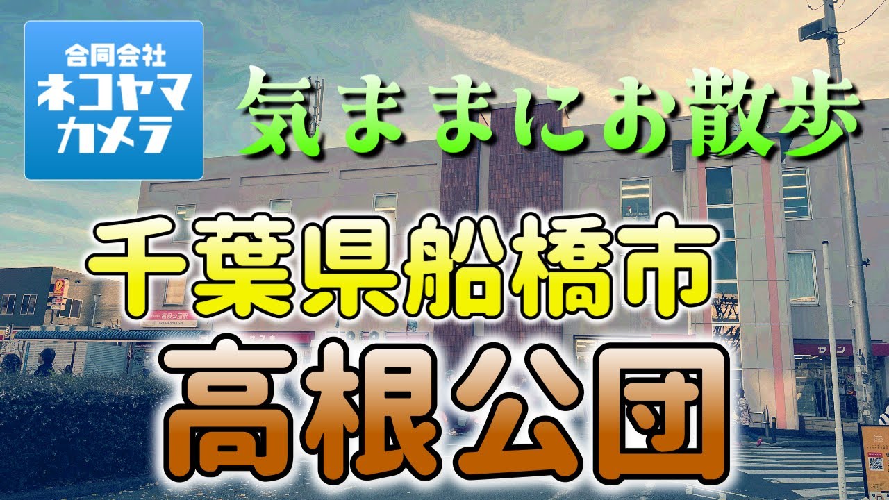 【千葉散歩#11】新京成線「高根公団駅」周辺を思い出と共にお散歩したよ！（京成松戸線）千葉県船橋市　#千葉県 #船橋市 #高根公団