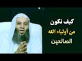 كيف تكون من أولياء الله الصالحين كلام رائع لا يفوت أحد ابدا الشيخ محمد حسان