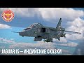 Jaguar IS – ИНДИЙСКИЕ СКАЗКИ в WAR THUNDER