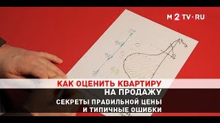 Как оценить квартиру на продажу. Секреты правильной цены