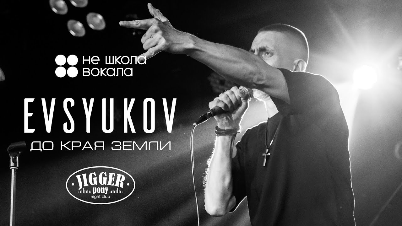 Evsyukov - До края Земли (Бар Jigger Pony) Нешкола Вокала (06.07.2025)