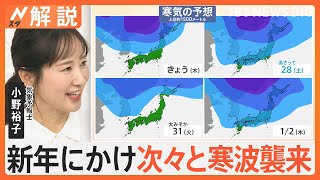 新年にかけ次々と寒波襲来、積雪急増 交通の乱れなどに注意、初日の出「よく見える」のは？【Nスタ解説】｜TBS NEWS DIG