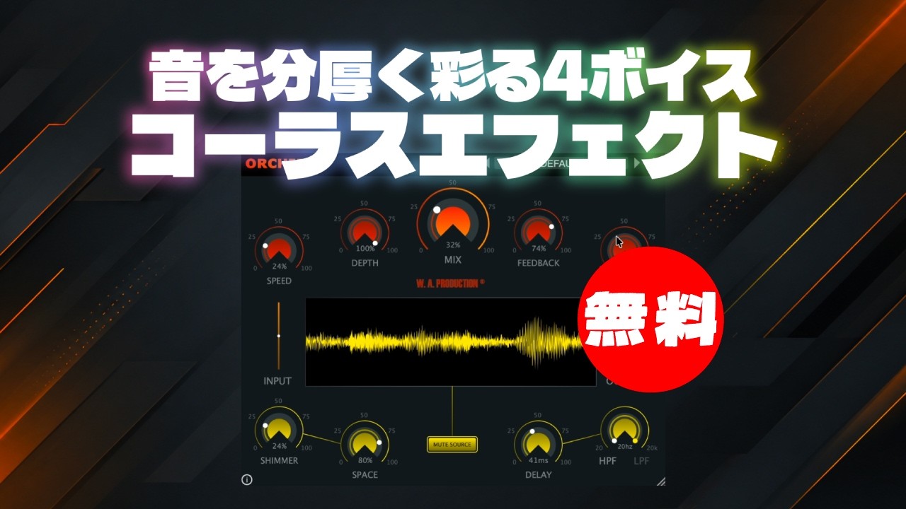 無料】W. A. Production「Orchid」期間限定無償配布！音を分厚く彩る