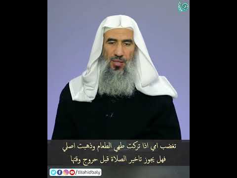 تغضب امي اذا تركت طهي الطعام وذهبت اصلي فهل يجوز تاخير الصلاة قبل حروج وقتها