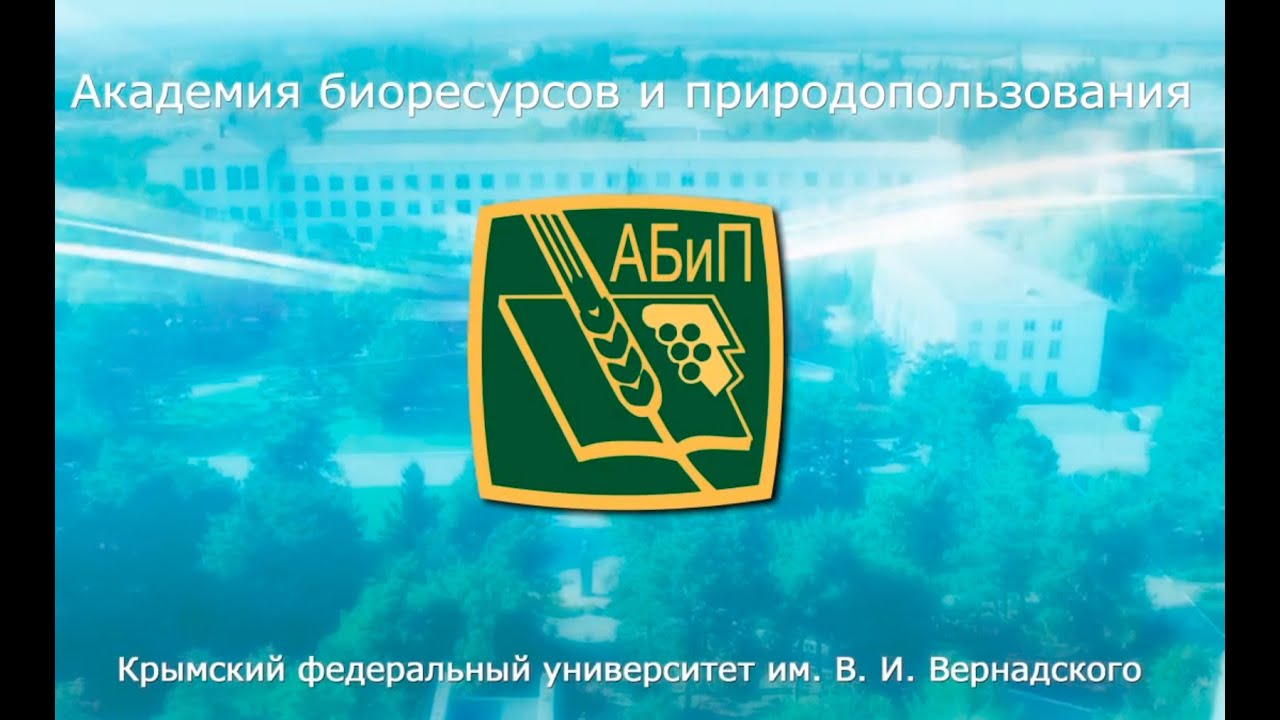 Академия Биоресурсов и природопользования 2015