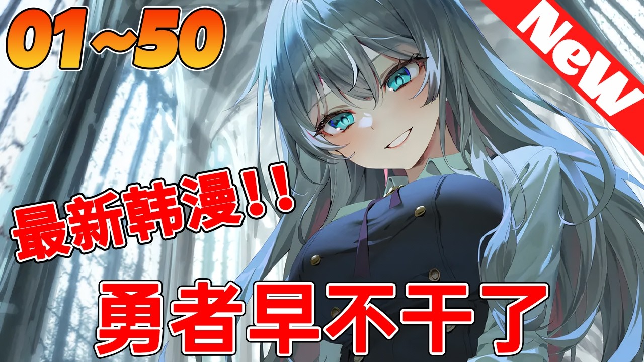 🔥限时韩漫《勇者早不干了》1~50合集 被逐出派对被留下一个人的拉尼尔，被以前战斗过的萨奎巴斯诅咒，变成了女性的身体…她决定退出冒险者，作为“拉尼亚”走上第二人生。#冒险 #奇幻 #逆袭 #qqhm