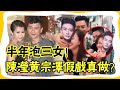 真可怕！陳瀅黃宗澤假戲真做？錯失胡杏兒遺憾終生，今心儀空姐感情狀況成謎#大嘴娛記#陳瀅#黃宗澤#胡杏兒