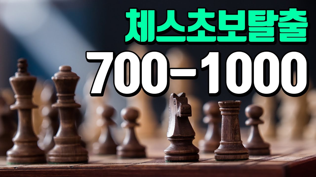 Шахматы: побег для начинающих! Рейтинг 700-1000 Видео с отзывами руководства