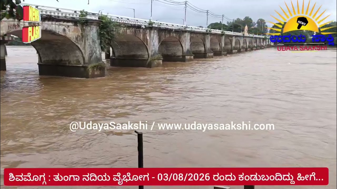 shimoga tunga river | ಶಿವಮೊಗ್ಗ | ತುಂಗಾ ನದಿಯ ವೈಭೋಗ..! |