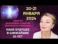 ⭐️ 20-21 ЯНВАРЯ 2024: ПЕРЕХОД ПЛУТОНА В ВОДОЛЕЙ И НАШЕ БУДУЩЕЕ В БЛИЖАЙШИЕ 20 ЛЕТ