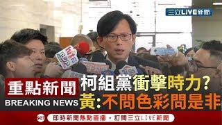 [一刀未剪]不憂心柯文哲組黨衝擊時代利量 黃國昌:政策立場.價值一片空白│【焦點人物大現場】20190801│三立新聞台