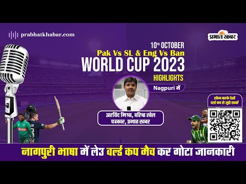 World Cup 2023 Match Highlights Nagpuri Podcast: पाकिस्तान और इंग्लैंड की तूफानी जीत