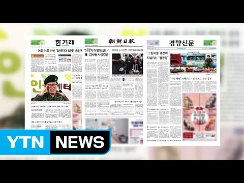 조간브리핑 (1월 23일) / YTN