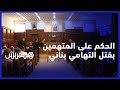الحكم في قضية التهامي بناني الطرف المدني يعتبر الحكم غير كافي ودفاع المتهمين يرفض التعليق 