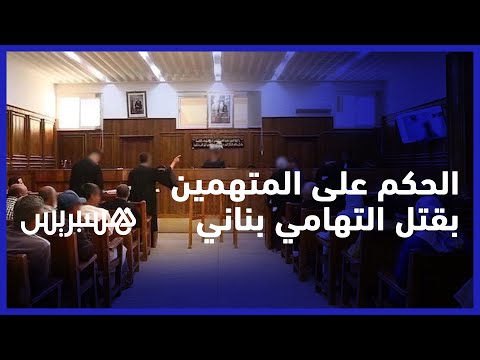 الحكم في قضية التهامي بناني الطرف المدني يعتبر الحكم غير كافي ودفاع المتهمين يرفض التعليق 