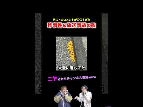 【替え歌】テストのコメントが〇〇すぎた珍事件&放送事故の歌wwwwww#ほーみーず #あるある #珍事件 #放送事故 #替え歌