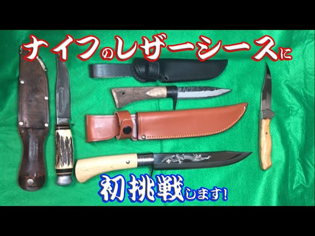 通販ブランクでナイフを作ってみた5 レザーシース用意しよう！ - YouTube