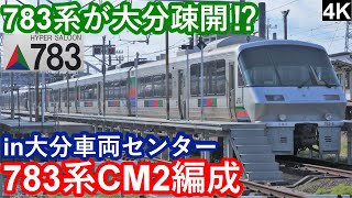 【4K】【783系が大分疎開！？】JR九州783系CM2編成(4両編成)大分車両センター留置シーン【ハイパーサルーン】+おまけシーン