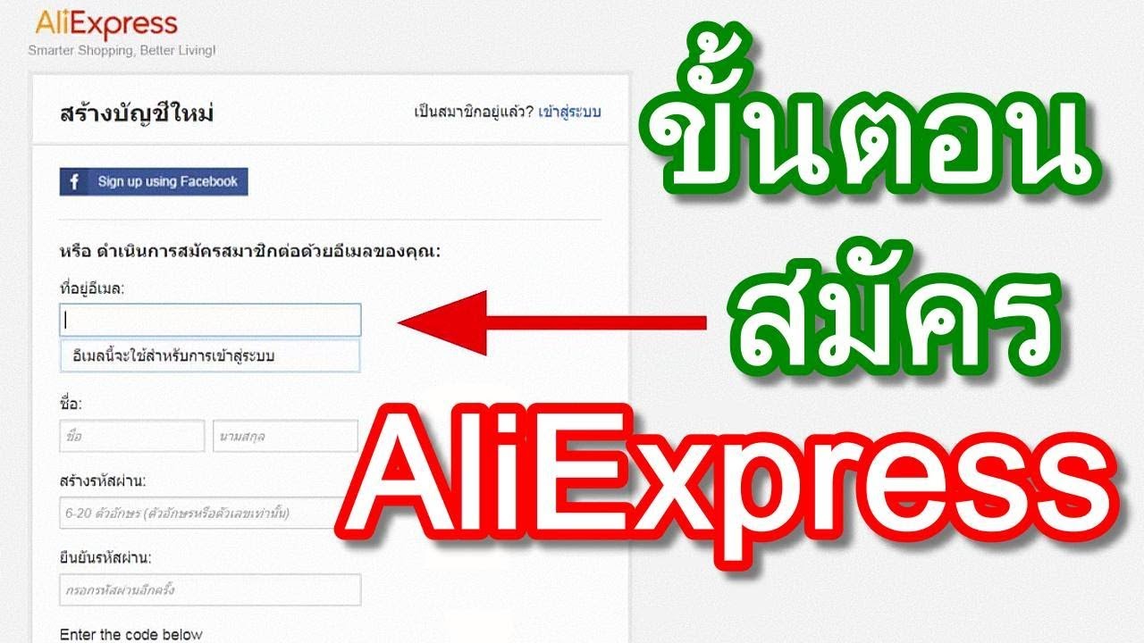 การสมัครเปิดใช้งาน Aliexpress สั่งของจากจีนด้วยตัวเอง - Youtube