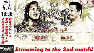 【LIVE】4月4日(金) Road to SAKURA GENESIS 2025～Jr.GENESIS～［第2試合まで配信］| #njJG [Only 2 matches]