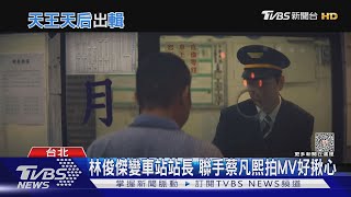 林俊傑聯手蔡凡熙拍MV 梁靜茹新歌 周興哲跨刀作曲｜TVBS娛樂頭條 @TVBSNEWS02