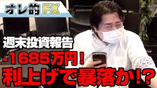 FX、－1685万円！来年に利上げ！？急落・暴落に気をつけろ！