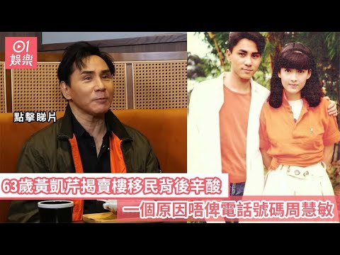 63歲黃凱芹揭賣樓移民背後辛酸　一個原因唔俾電話號碼周慧敏｜01娛樂｜黃凱芹｜周慧敏