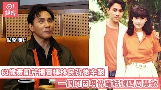 63歲黃凱芹揭賣樓移民背後辛酸　一個原因唔俾電話號碼周慧敏｜01娛樂｜黃凱芹｜周慧敏